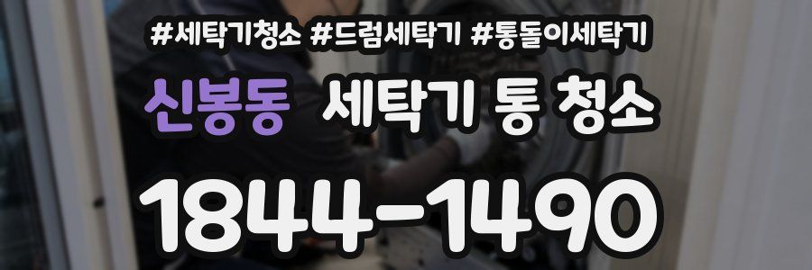 신봉동 세탁기 통 청소