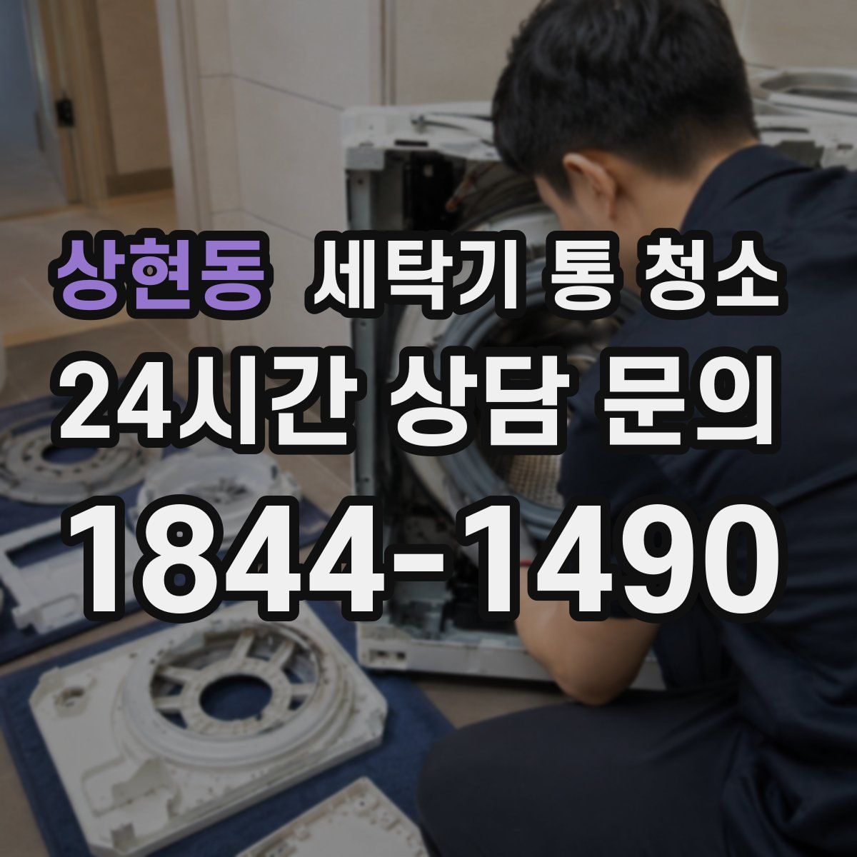 상현동 세탁기 통 청소