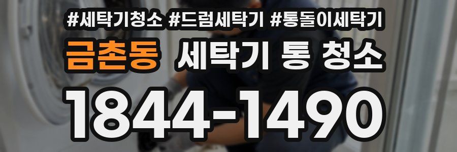 금촌동 세탁기 통 청소