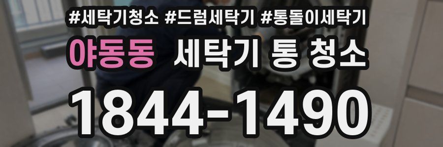 야동동 세탁기 통 청소