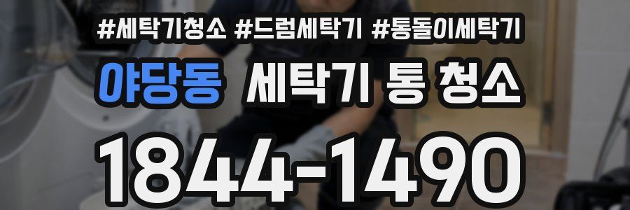 야당동 세탁기 통 청소