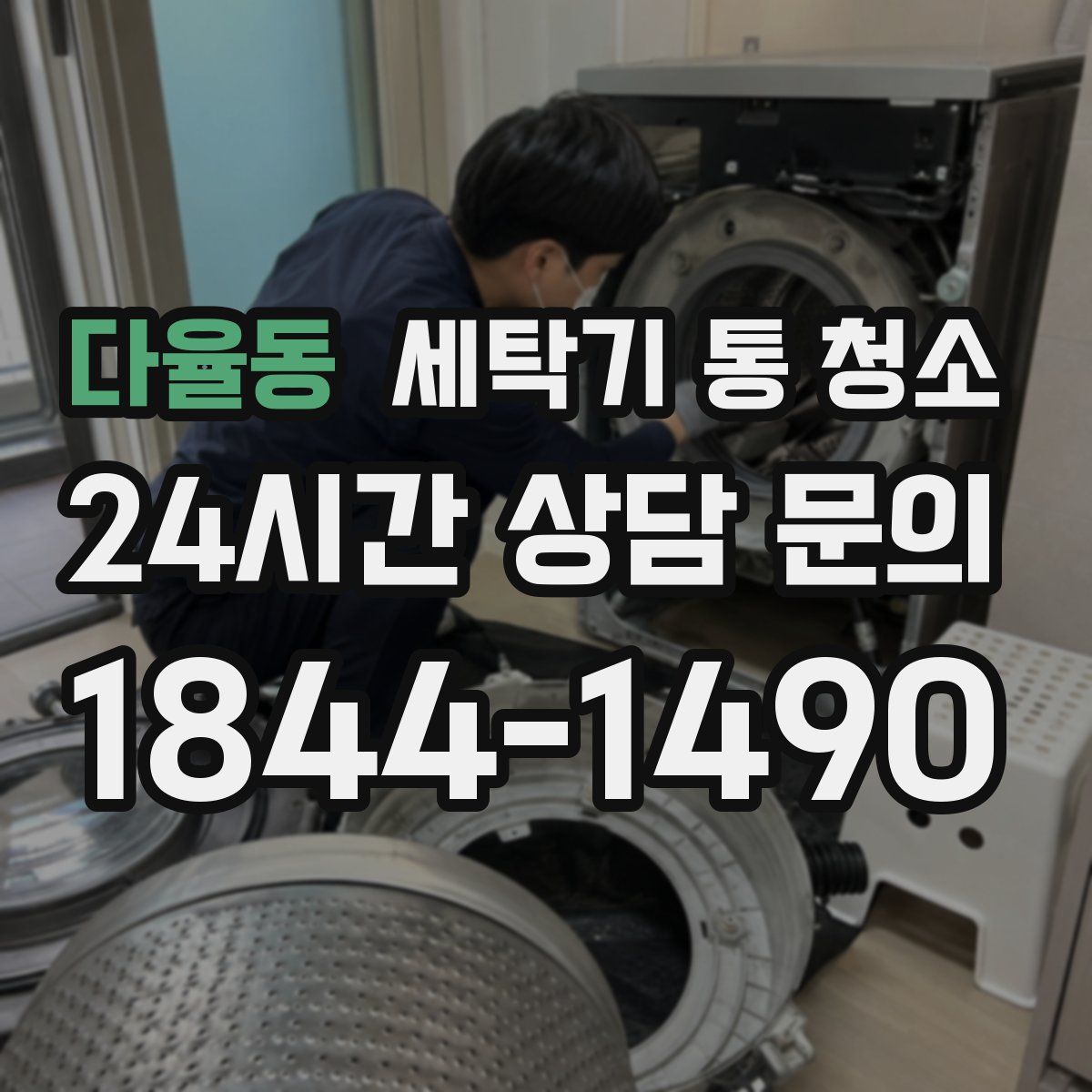 다율동 세탁기 통 청소