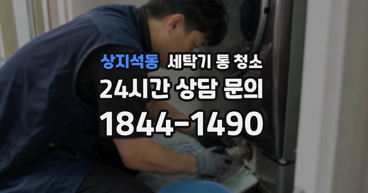 상지석동 세탁기 통 청소