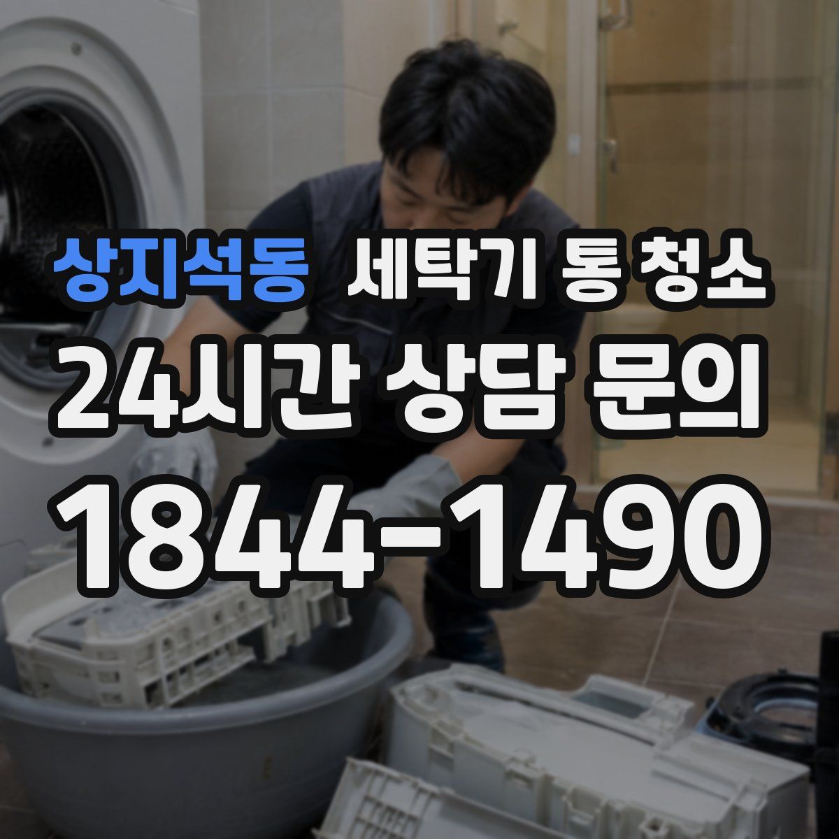 상지석동 세탁기 통 청소