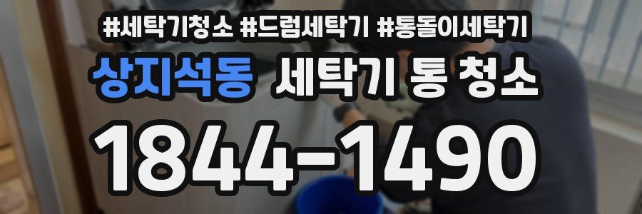 상지석동 세탁기 통 청소