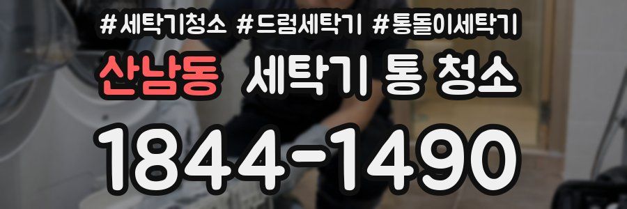 산남동 세탁기 통 청소