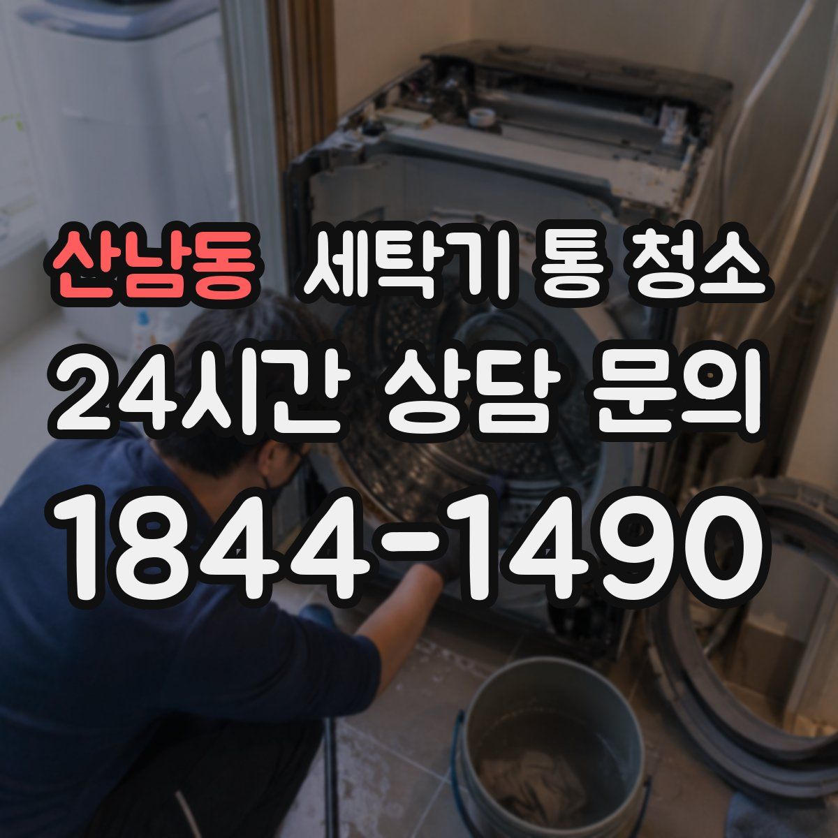 산남동 세탁기 통 청소