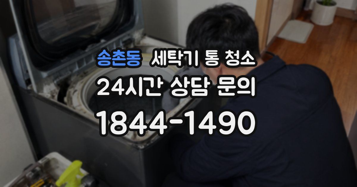 송촌동 세탁기 통 청소