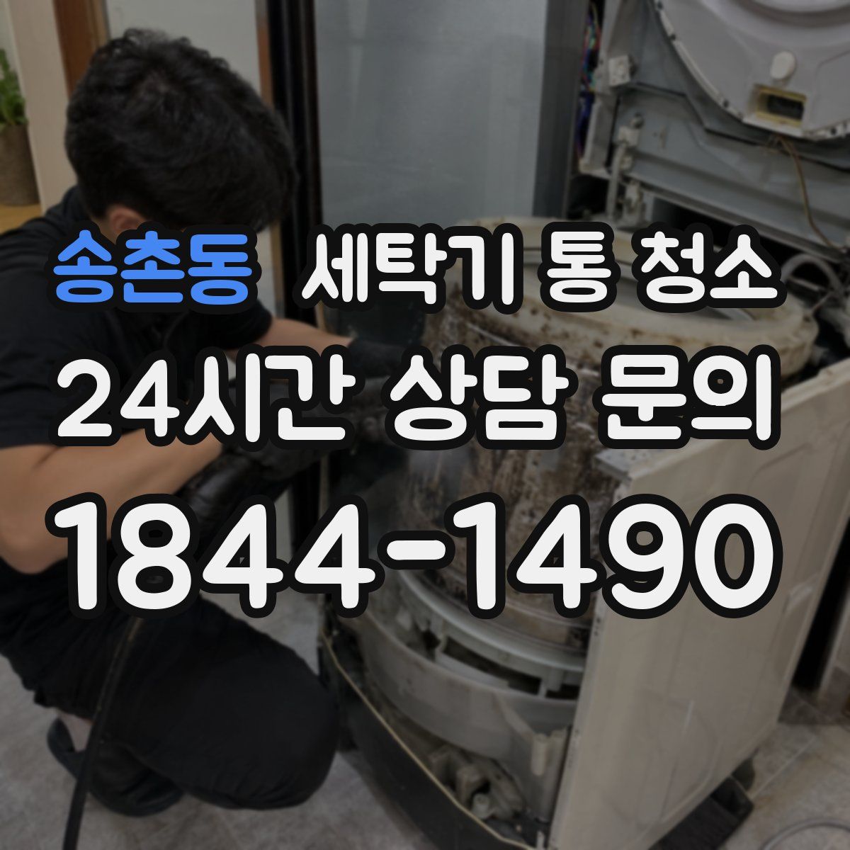 송촌동 세탁기 통 청소