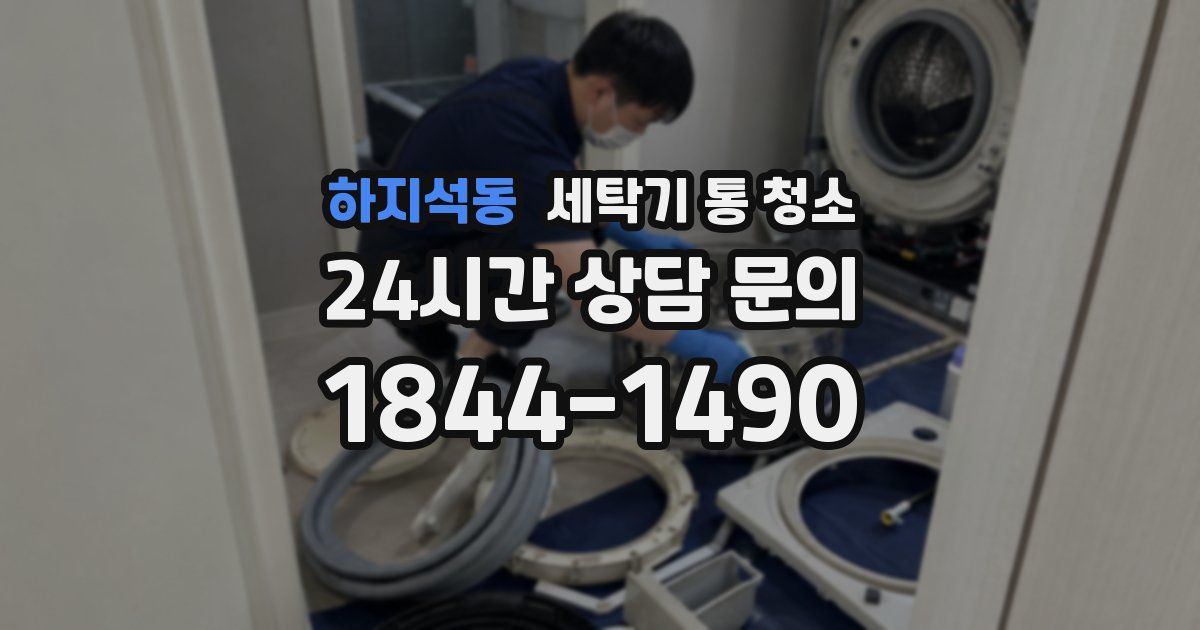 하지석동 세탁기 통 청소