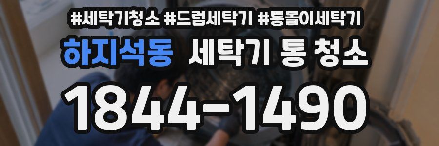 하지석동 세탁기 통 청소