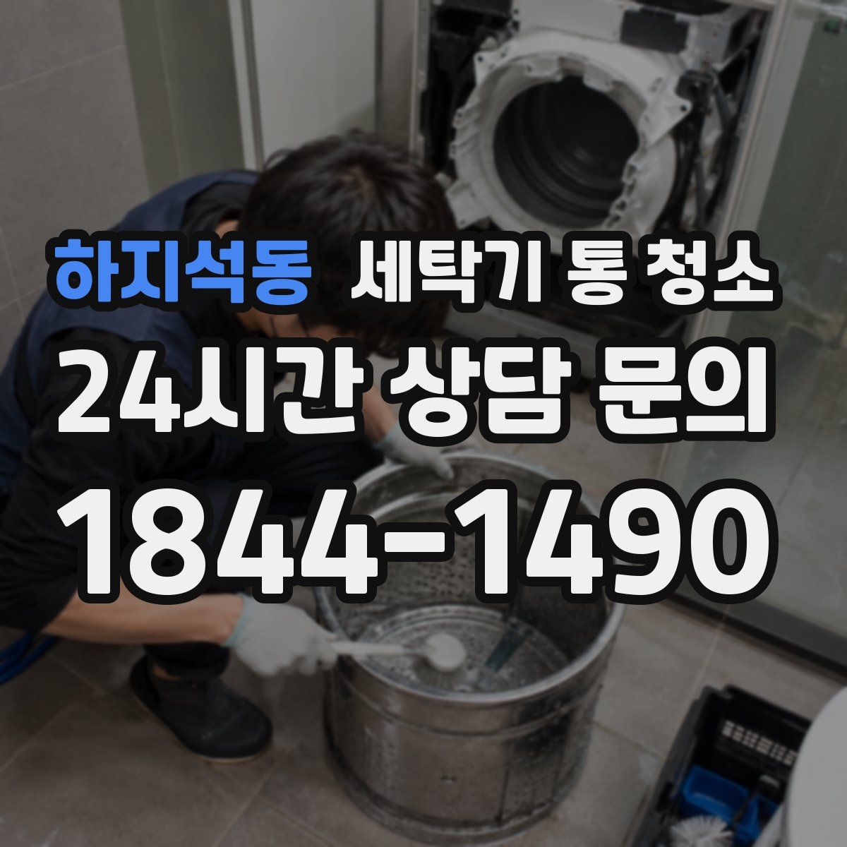 하지석동 세탁기 통 청소