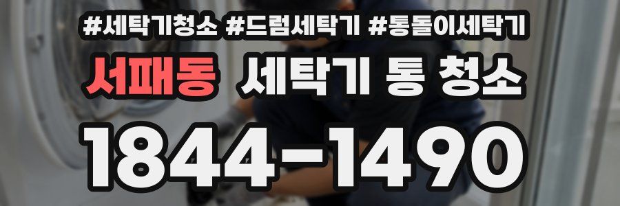 서패동 세탁기 통 청소