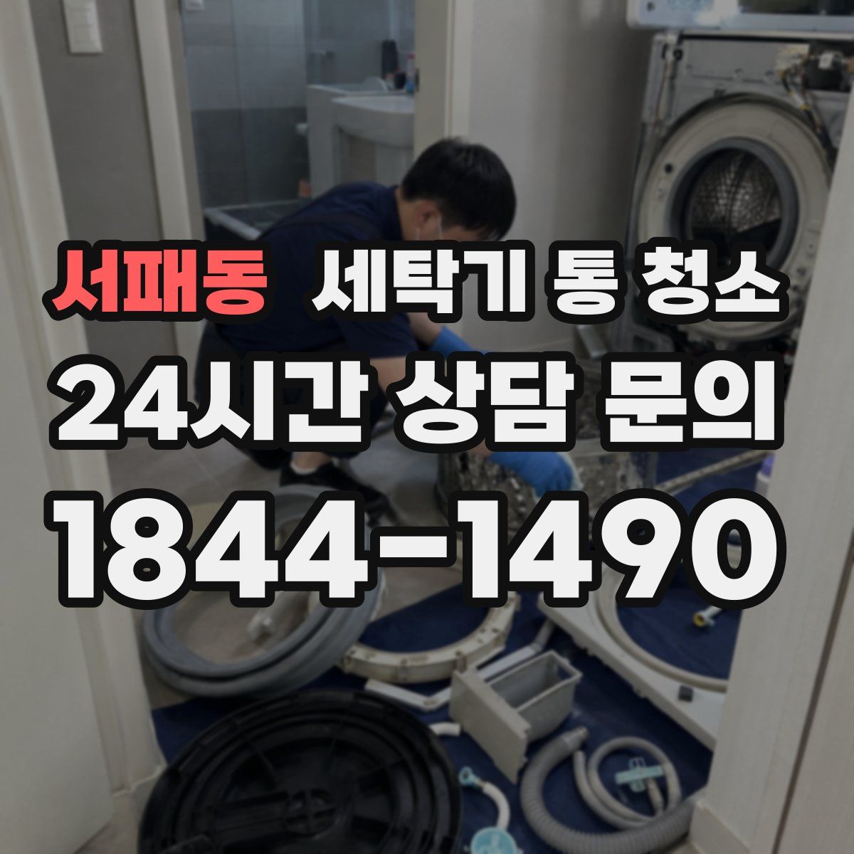 서패동 세탁기 통 청소