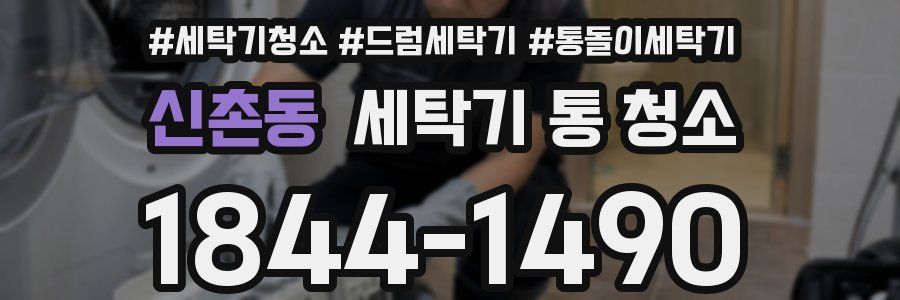 신촌동 세탁기 통 청소