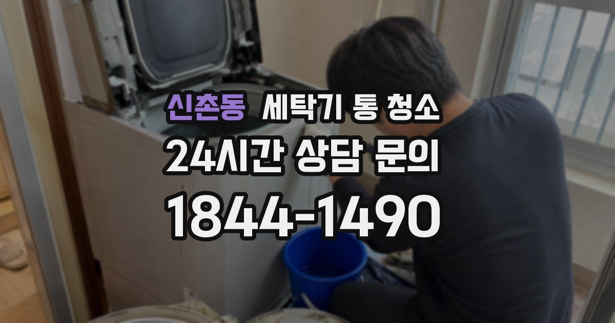 신촌동 세탁기 통 청소