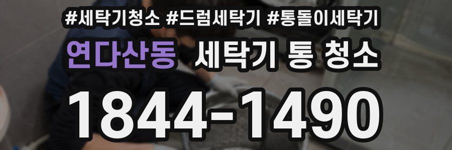연다산동 세탁기 통 청소