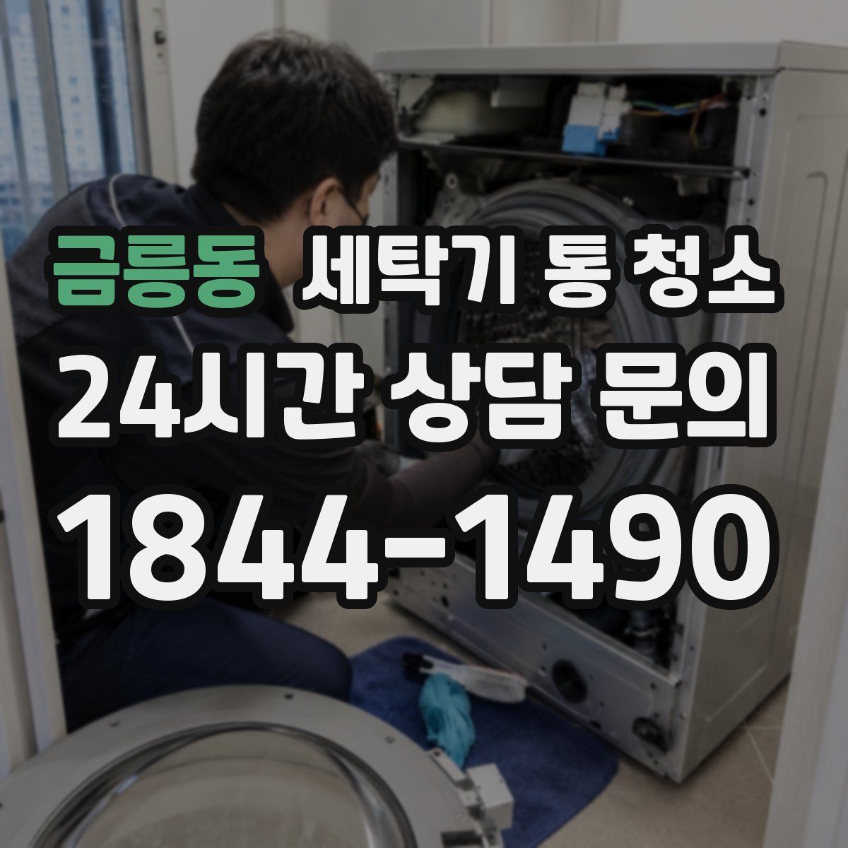 금릉동 세탁기 통 청소
