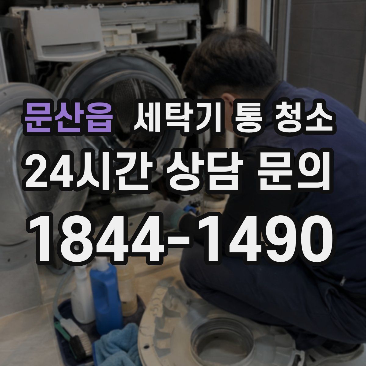 문산읍 세탁기 통 청소