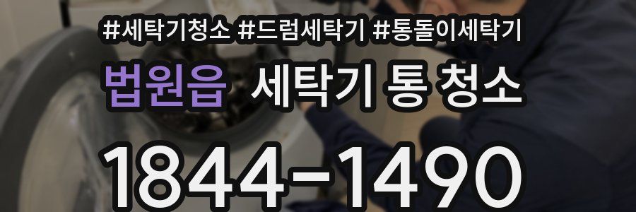법원읍 세탁기 통 청소