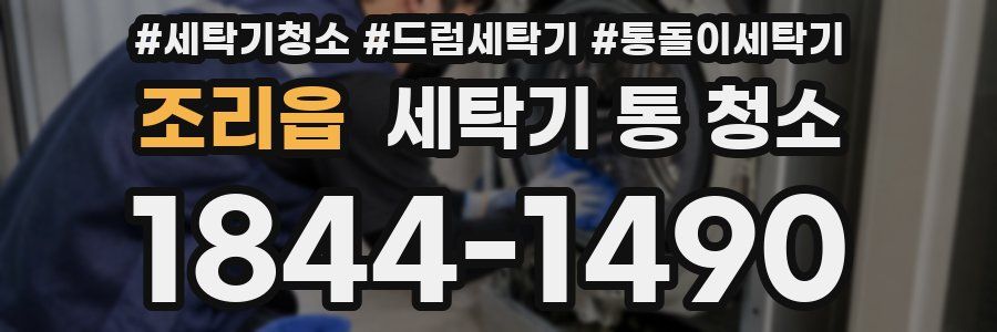 조리읍 세탁기 통 청소
