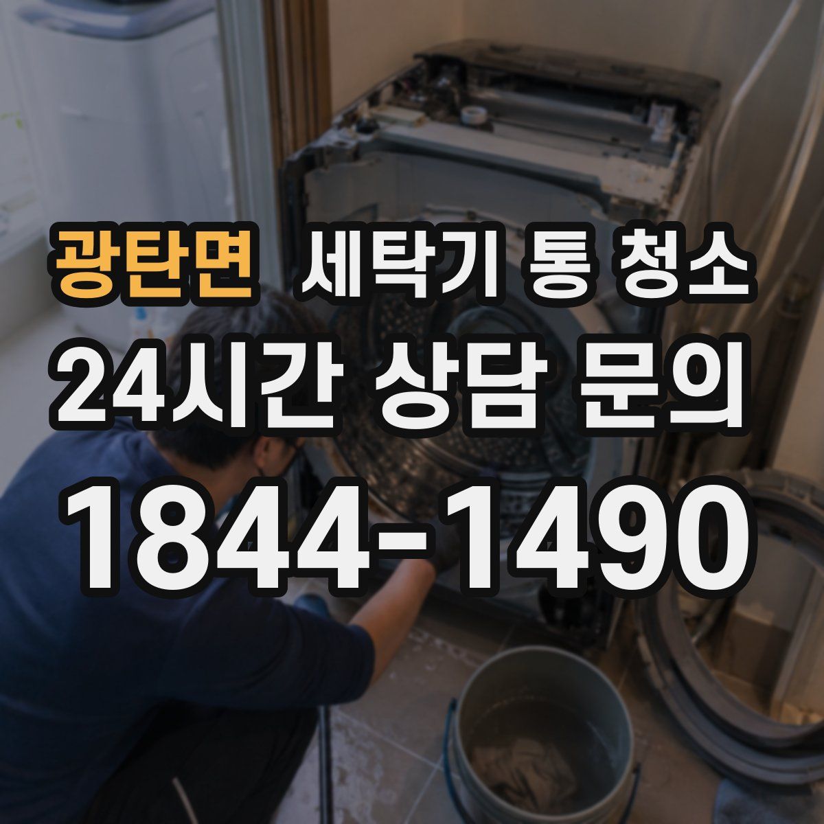 광탄면 세탁기 통 청소