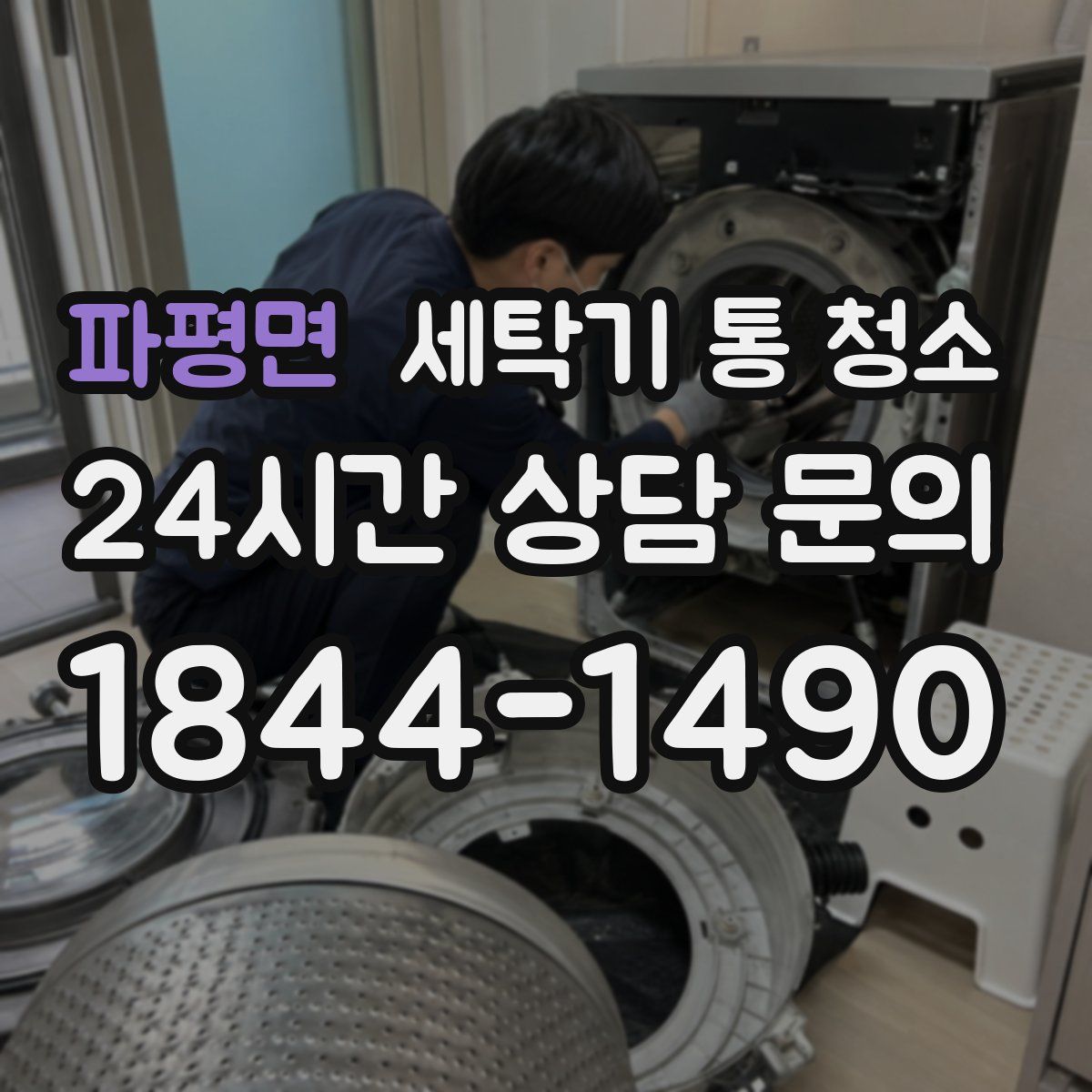 파평면 세탁기 통 청소
