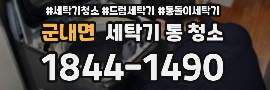 군내면 세탁기 통 청소