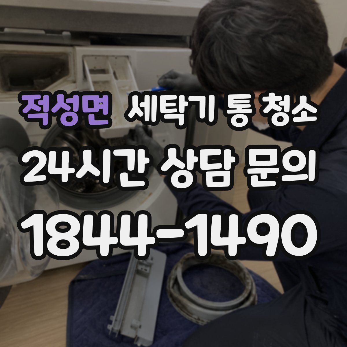 적성면 세탁기 통 청소