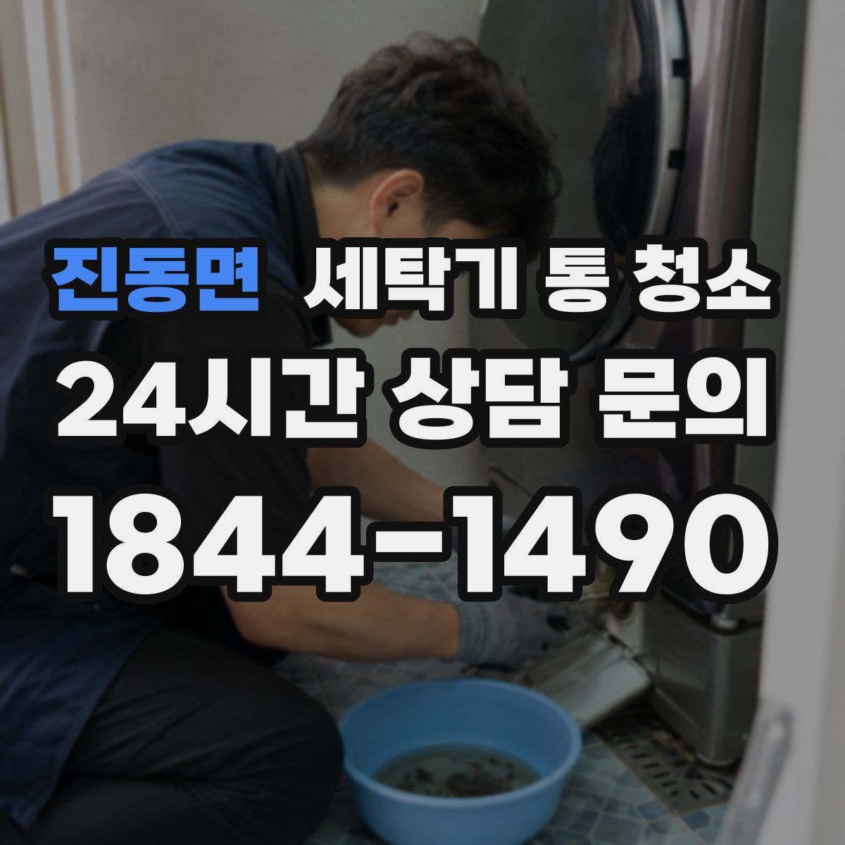 진동면 세탁기 통 청소