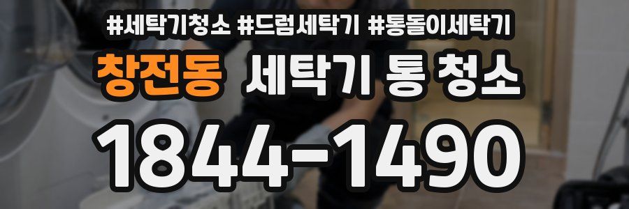 창전동 세탁기 통 청소