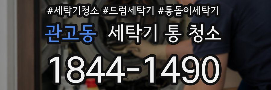 관고동 세탁기 통 청소