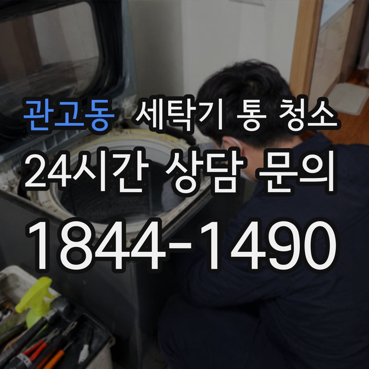 관고동 세탁기 통 청소