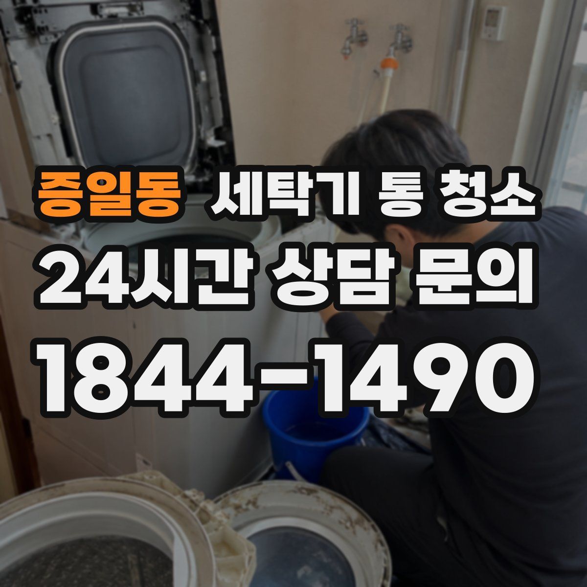 증일동 세탁기 통 청소