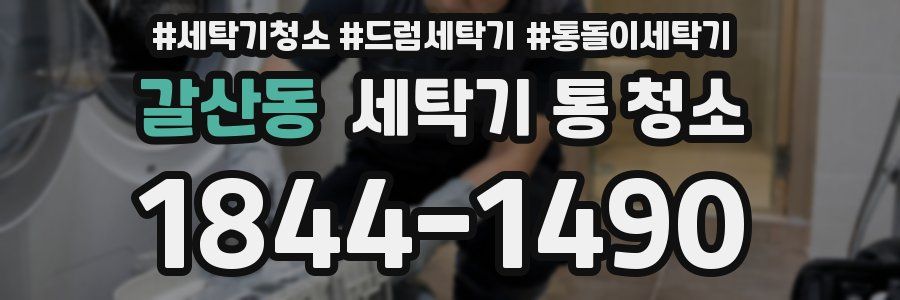 갈산동 세탁기 통 청소