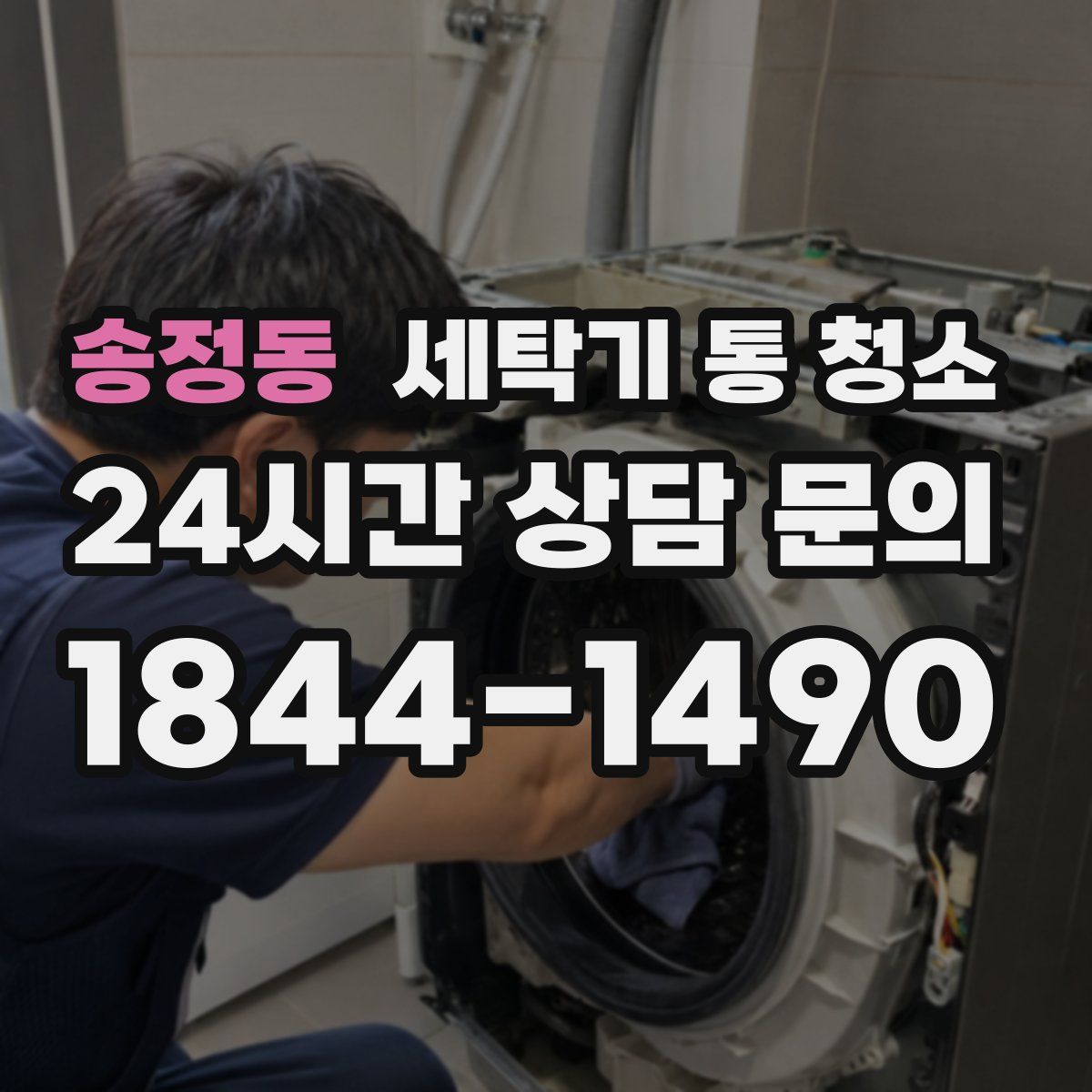 송정동 세탁기 통 청소