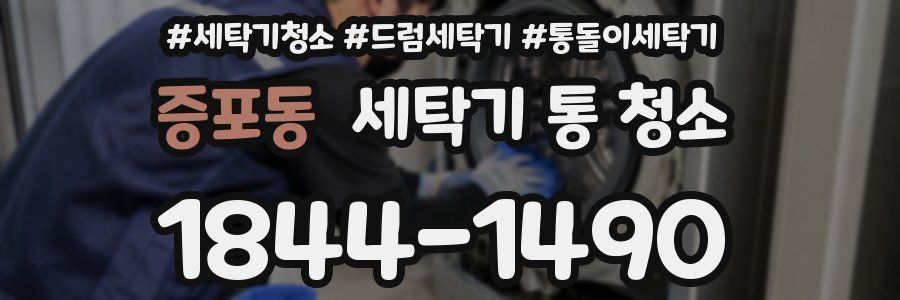증포동 세탁기 통 청소