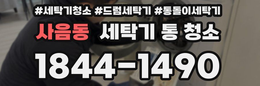 사음동 세탁기 통 청소
