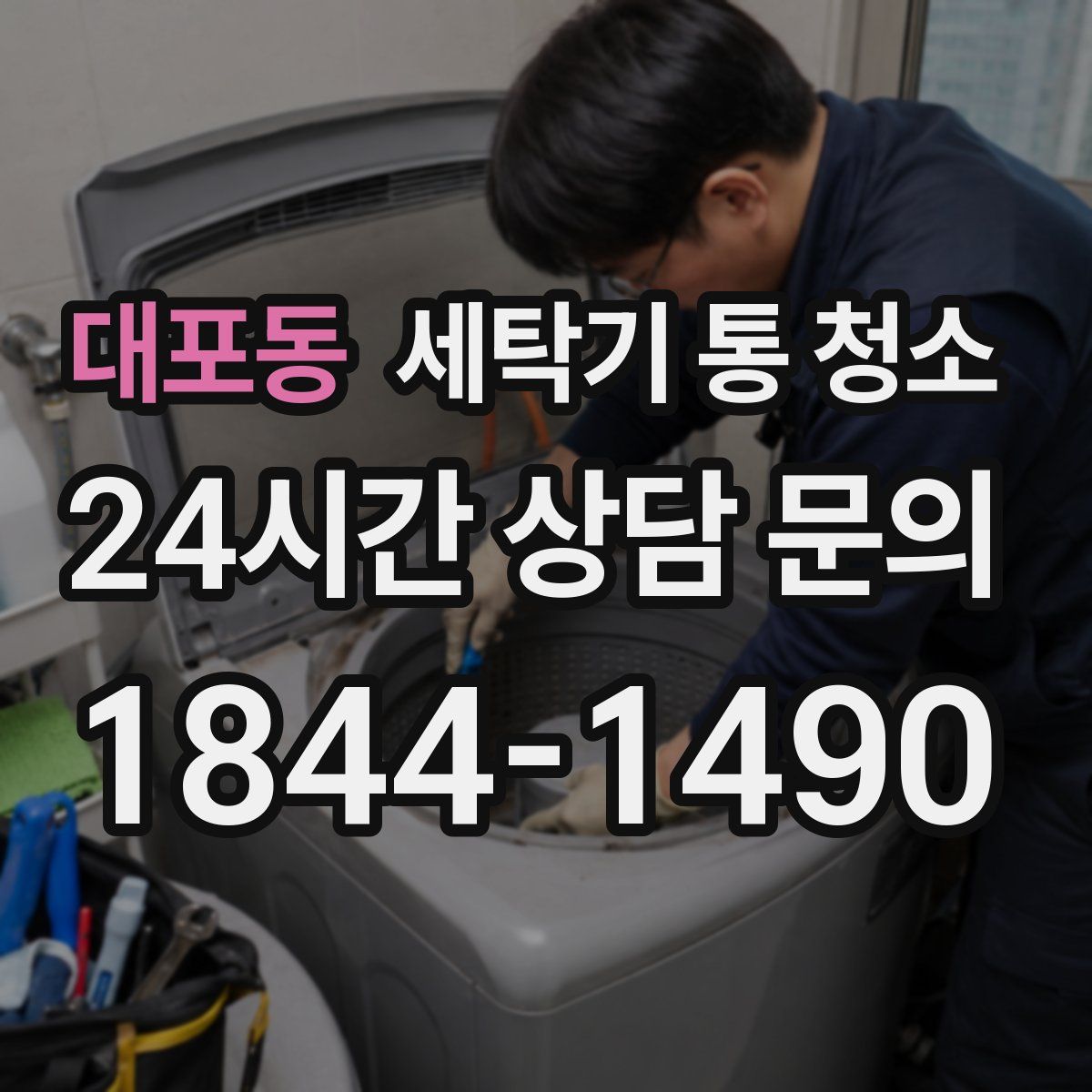 대포동 세탁기 통 청소