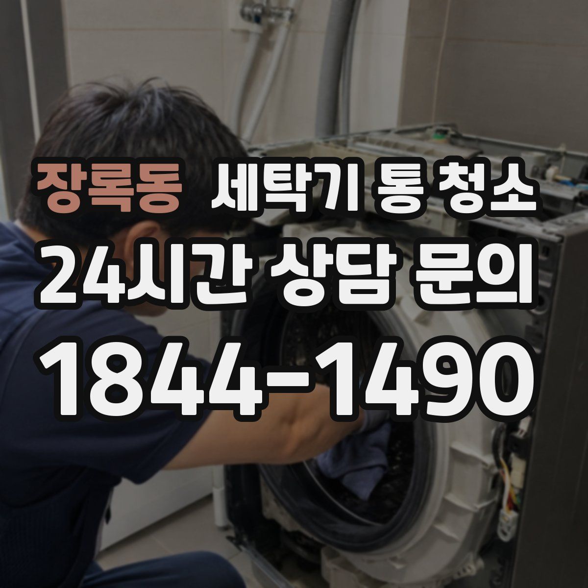 장록동 세탁기 통 청소