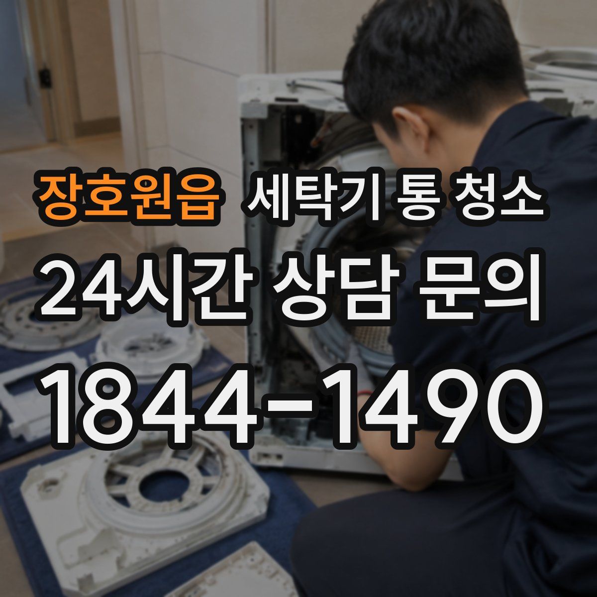 장호원읍 세탁기 통 청소