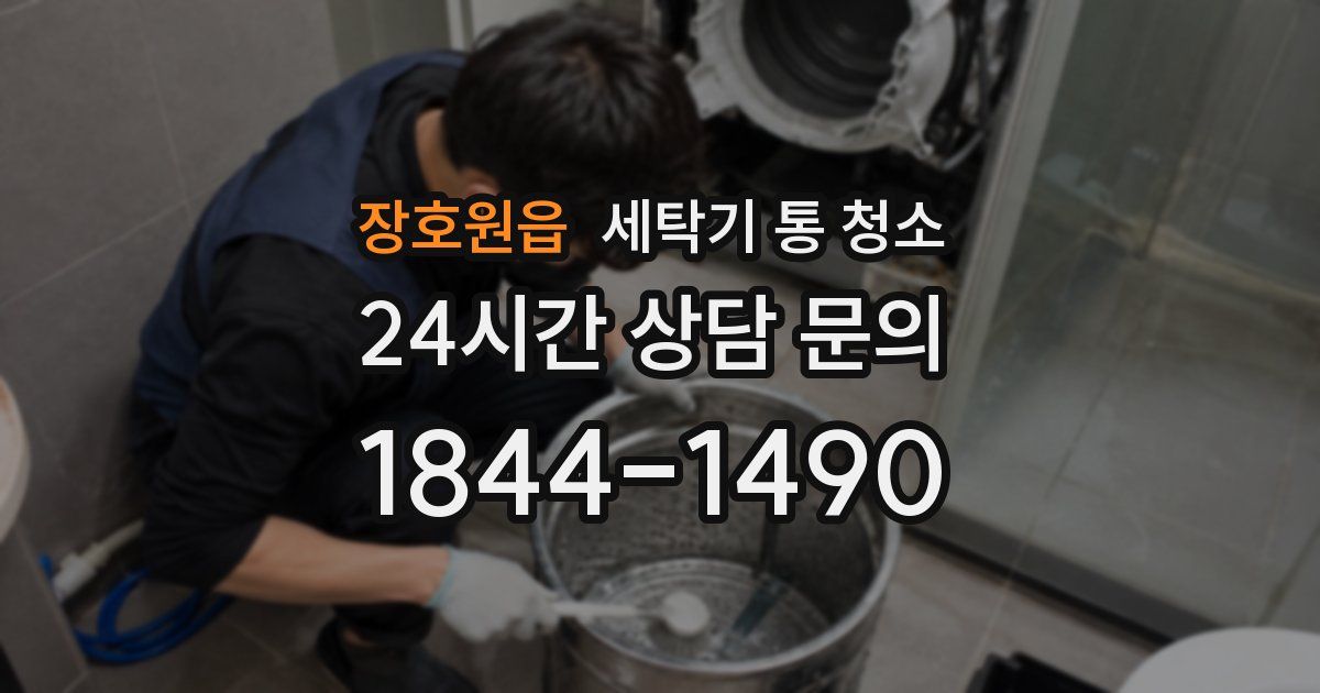 장호원읍 세탁기 통 청소