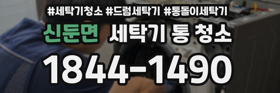 신둔면 세탁기 통 청소