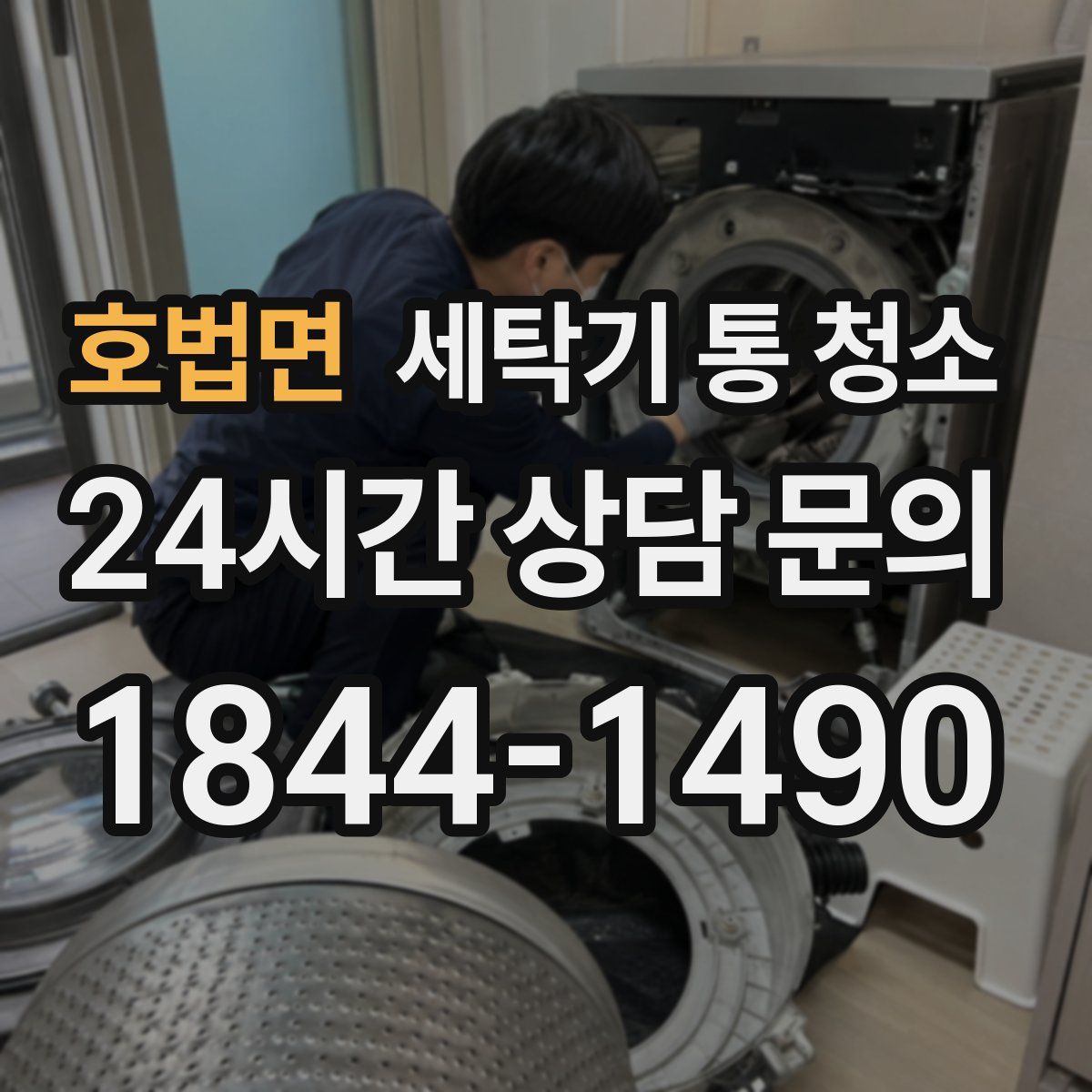호법면 세탁기 통 청소