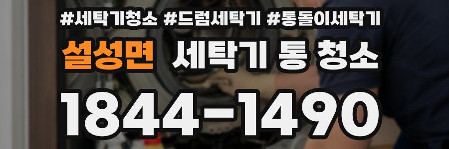 설성면 세탁기 통 청소
