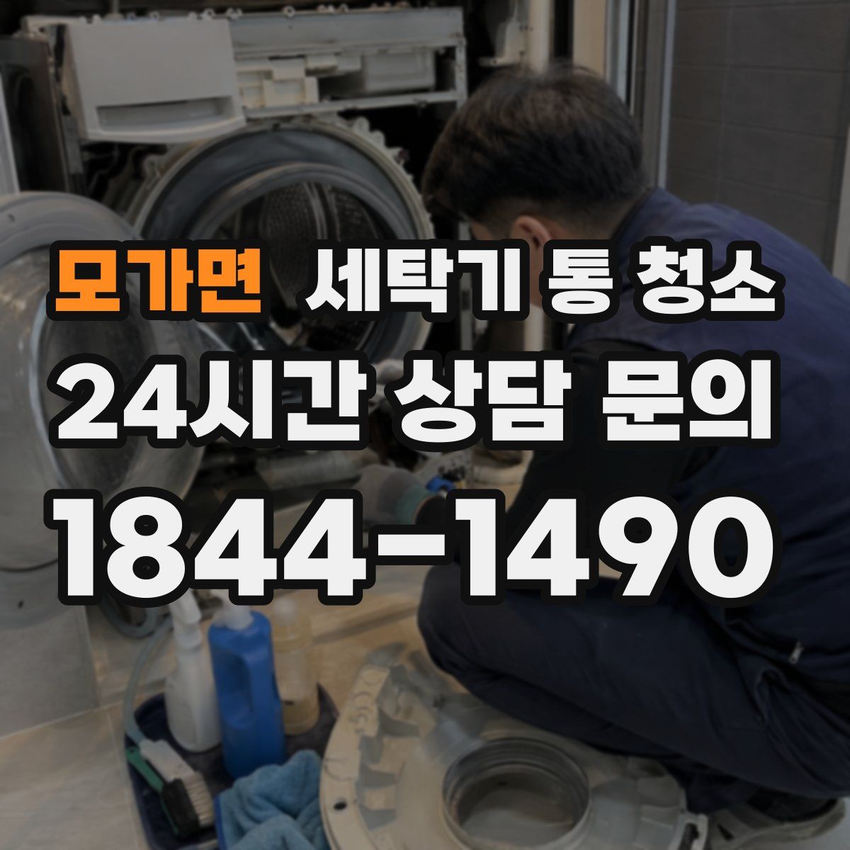 모가면 세탁기 통 청소