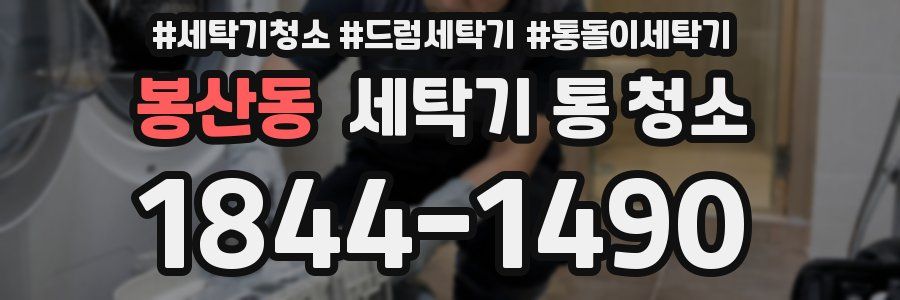 봉산동 세탁기 통 청소