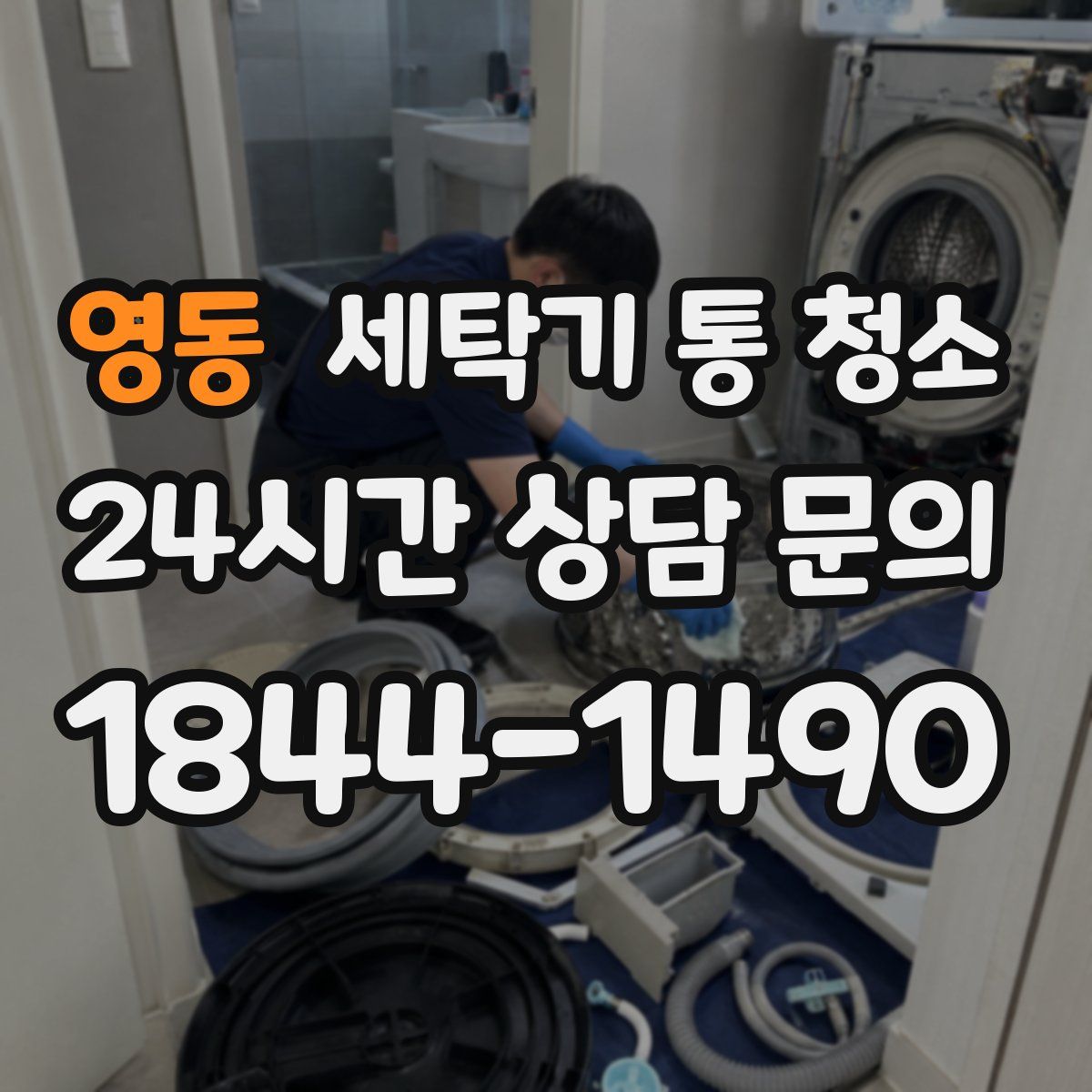 영동 세탁기 통 청소