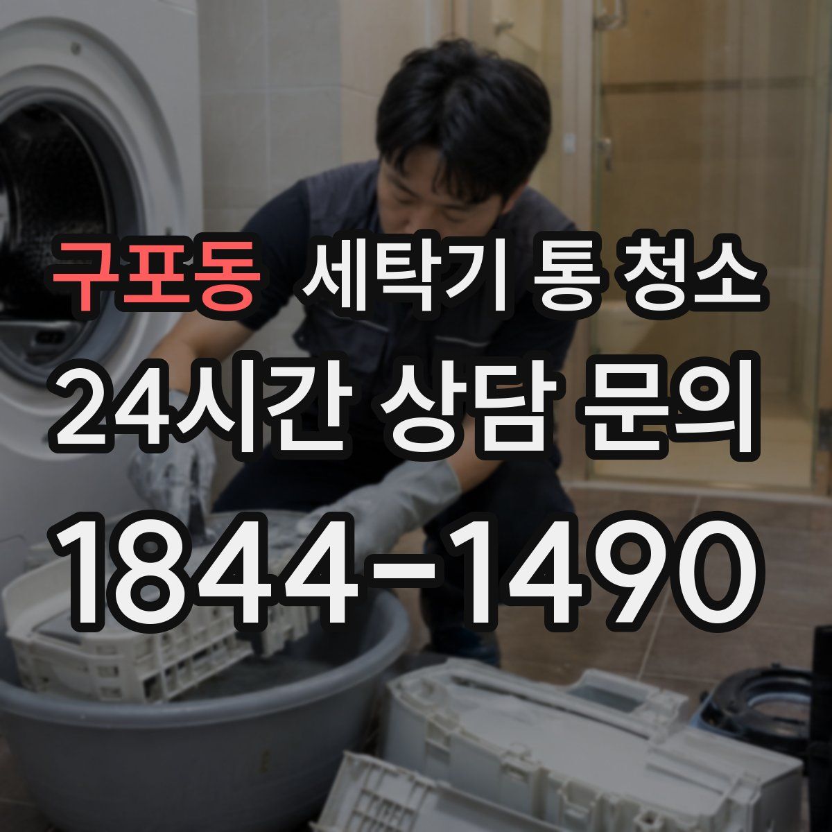 구포동 세탁기 통 청소
