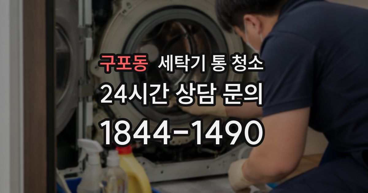 구포동 세탁기 통 청소